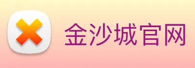 金沙城官网 Logo